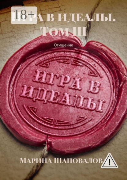 Игра в идеалы. Том III. Отмщение