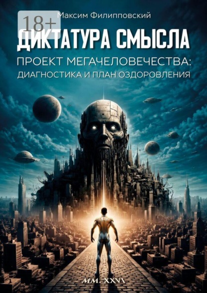 Скачать книгу Диктатура смысла. Проект Мегачеловечества. Диагностика и план оздоровления