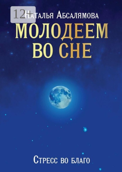 Скачать книгу Молодеем во сне. Стресс во благо