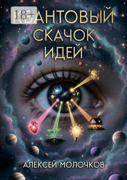 Скачать книгу Квантовый скачок идей. Как внимание превращает возможность в реальность