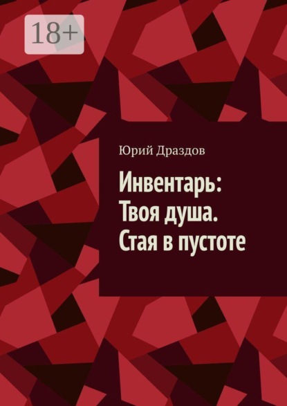 Инвентарь: Твоя душа. Стая в пустоте