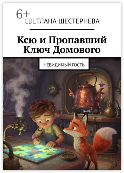 Ксю и Пропавший Ключ Домового. Невидимый гость