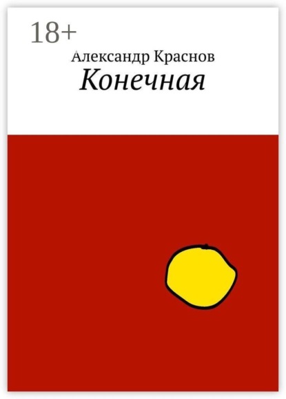 Скачать книгу Конечная