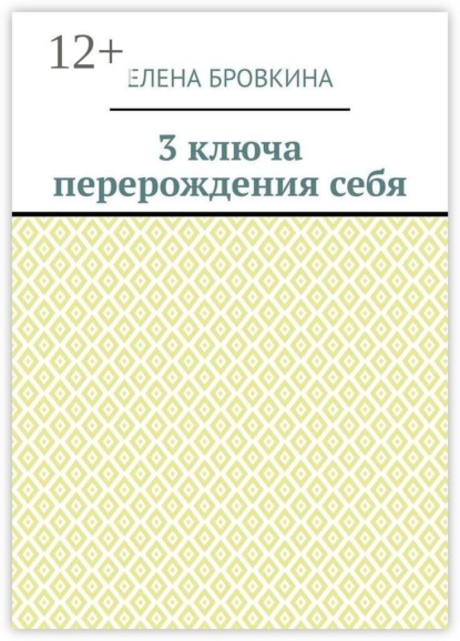 Скачать книгу 3 ключа перерождения себя