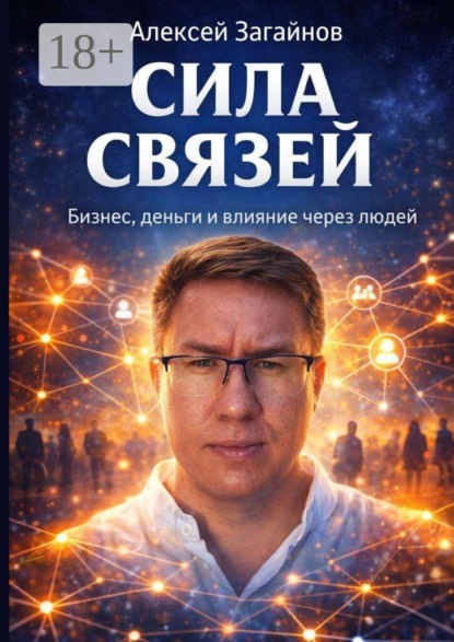 Скачать книгу Сила Связей. Бизнес, деньги и влияние через людей