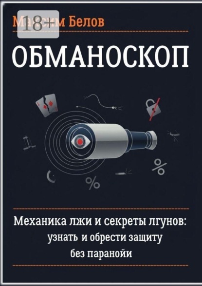 Скачать книгу Обманоскоп. Механика лжи и секреты лгунов: узнать и обрести защиту без паранойи