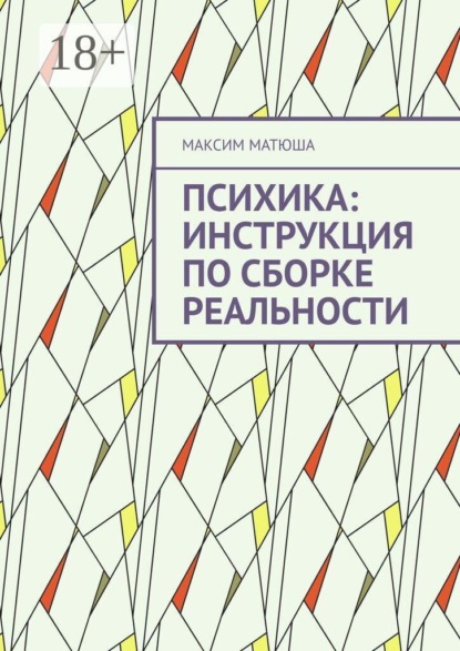 Скачать книгу Психика: инструкция по сборке реальности. Как мы предсказываем мир, ошибаемся и обновляем себя
