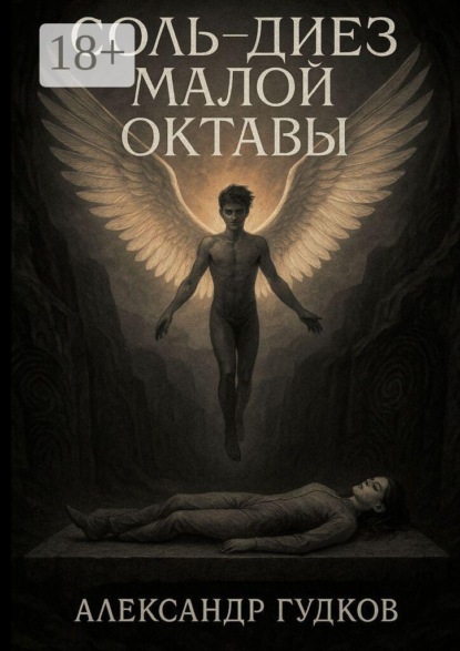 Скачать книгу Соль-диез малой октавы