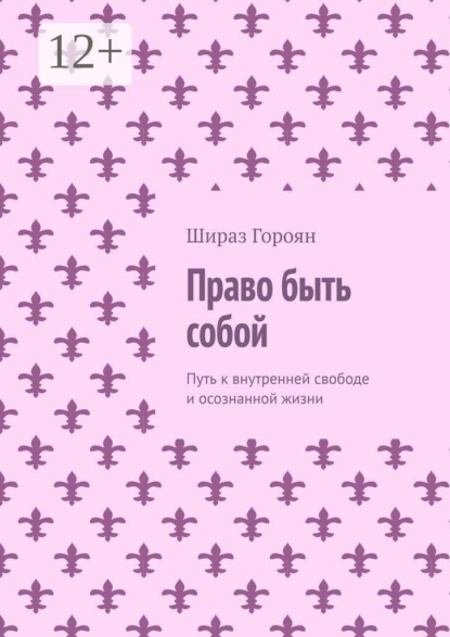 Скачать книгу Право быть собой. Путь к внутренней свободе и осознанной жизни
