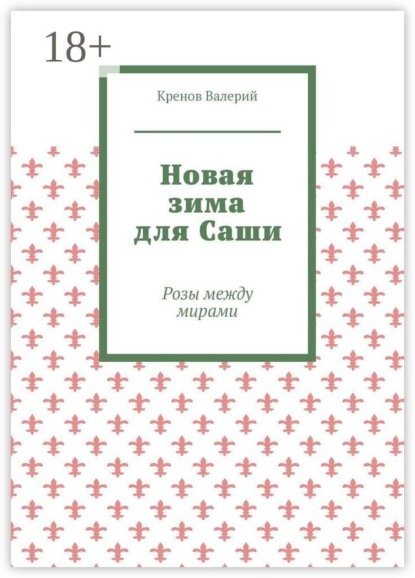 Скачать книгу Новая зима для Саши. Розы между мирами