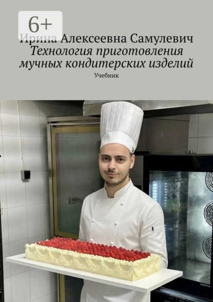 Скачать книгу Технология приготовления мучных кондитерских изделий. Учебник