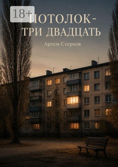 Скачать книгу Потолок — три двадцать
