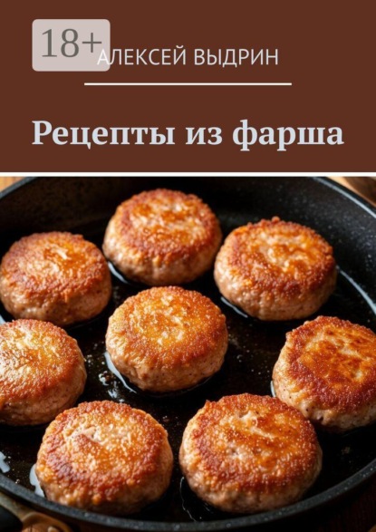 Скачать книгу Рецепты из фарша