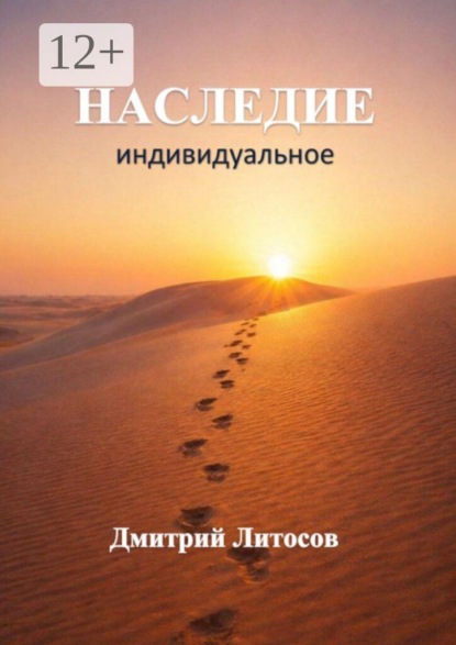 Скачать книгу Наследие. Индивидуальное