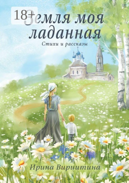 Скачать книгу Земля моя ладанная. Стихи и рассказы