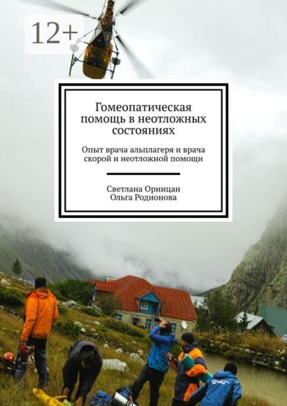 Скачать книгу Гомеопатическая помощь в неотложных состояниях. Опыт врача альплагеря и врача скорой и неотложной помощи