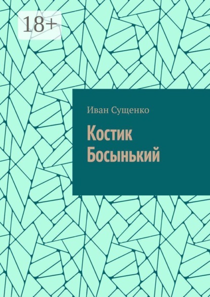 Скачать книгу Костик Босынький. История последнего юродивого
