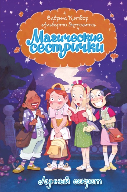 Скачать книгу Магические сестрички. Лунный секрет