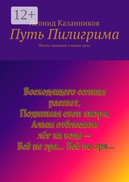 Скачать книгу Путь Пилигрима. Песнь-сказание о воине духа