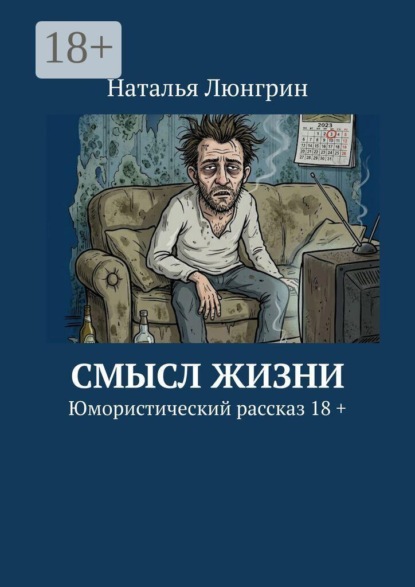 Скачать книгу Смысл жизни. Юмористический рассказ 18 +
