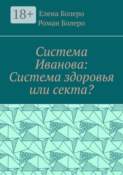 Скачать книгу Система Иванова: Система здоровья или секта?