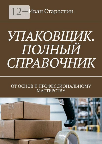 Скачать книгу Упаковщик. Полный справочник. От основ к профессиональному мастерству