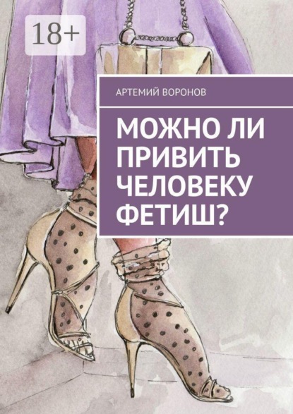 Скачать книгу Можно ли привить человеку фетиш?