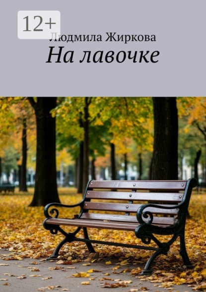 Скачать книгу На лавочке