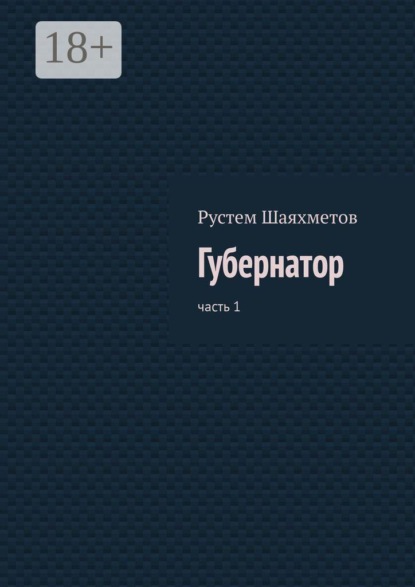 Скачать книгу Губернатор. Часть 1