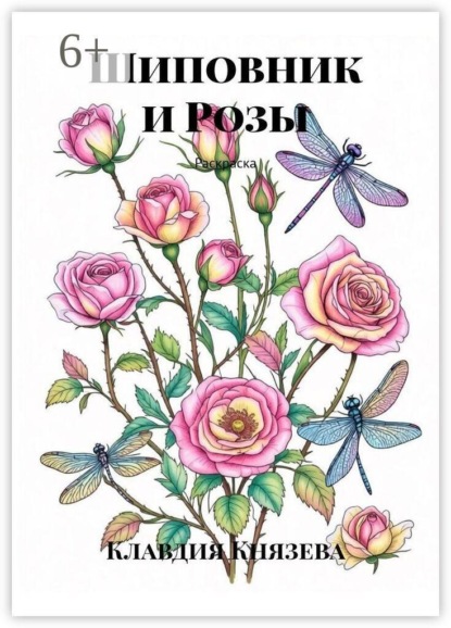 Скачать книгу Шиповник и Розы. Раскраска