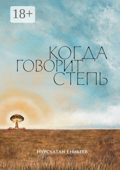 Скачать книгу Когда говорит степь