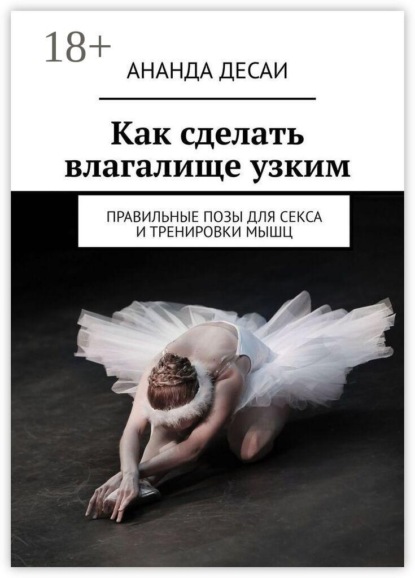 Как сделать влагалище узким. Правильные позы для секса и тренировки мышц