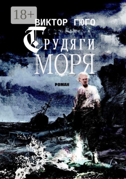 Скачать книгу Трудяги моря