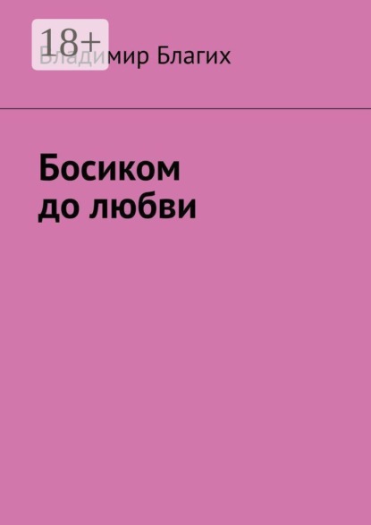 Скачать книгу Босиком до любви