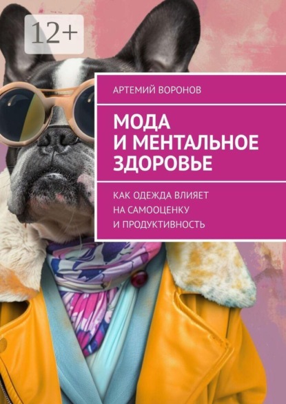 Мода и ментальное здоровье. Как одежда влияет на самооценку и продуктивность