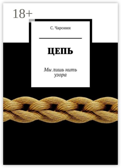 Скачать книгу Цепь. Мы лишь нить узора
