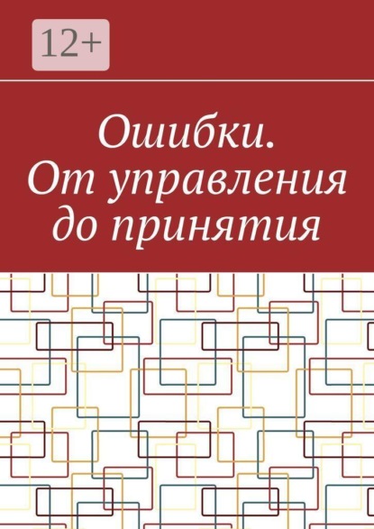 Скачать книгу Ошибки. От управления до принятия