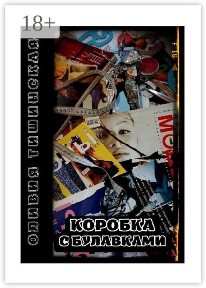 Скачать книгу Коробка с булавками