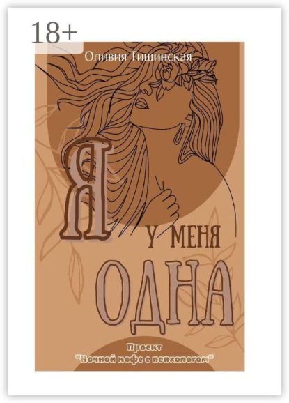 Я у меня одна. Проект «Ночной кофе с психологом»