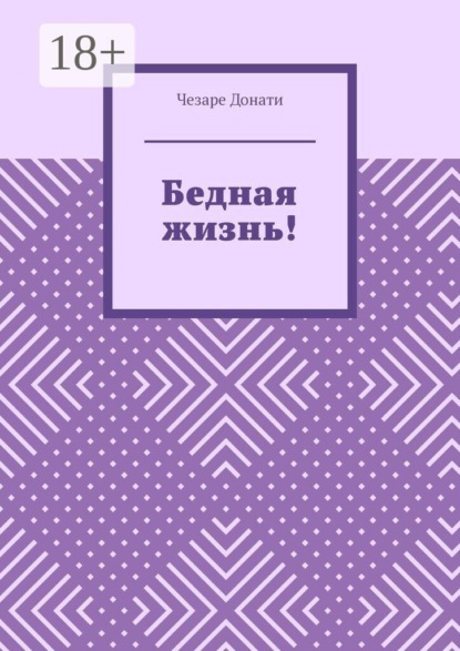 Скачать книгу Бедная жизнь!