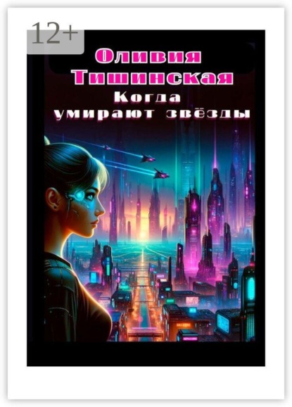 Когда умирают звезды
