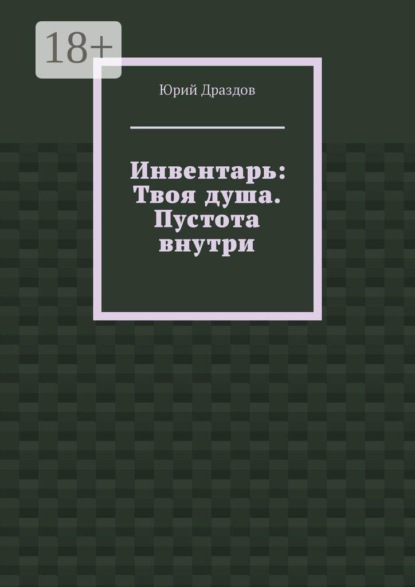Инвентарь: Твоя душа. Пустота внутри