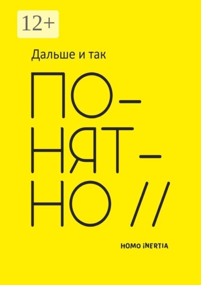 Скачать книгу Дальше и так понятно