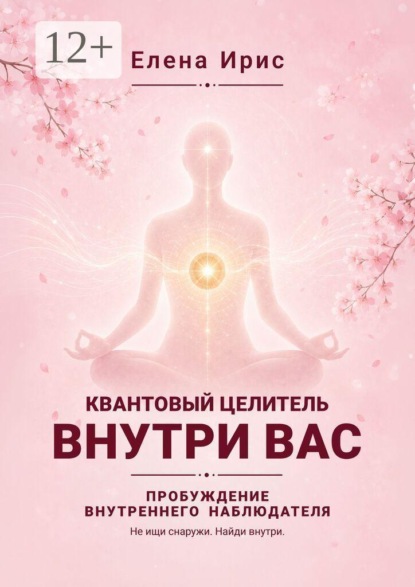 Скачать книгу Квантовый целитель внутри вас. Пробуждение внутреннего наблюдателя