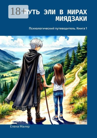 Скачать книгу Путь Эли в мирах Миядзаки. Психологический путеводитель. Книга 1