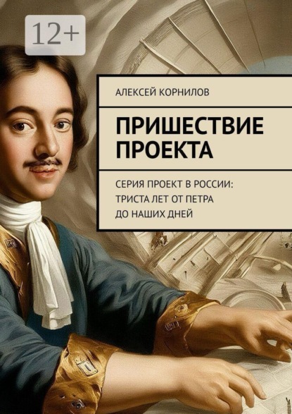 Скачать книгу Пришествие проекта. Серия Проект в России: Триста лет от Петра до наших дней