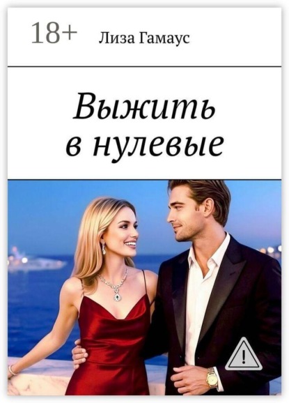 Скачать книгу Выжить в нулевые