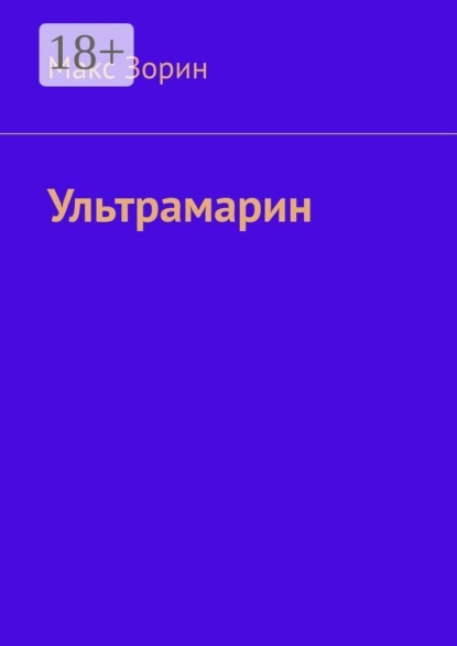 Скачать книгу Ультрамарин