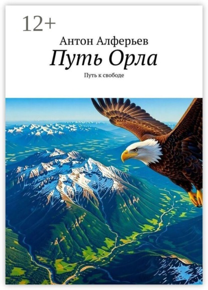 Скачать книгу Путь Орла. Путь к свободе