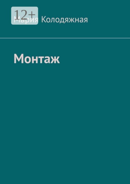 Скачать книгу Монтаж